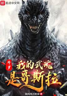 Douluo: My martial spirit is Godzilla