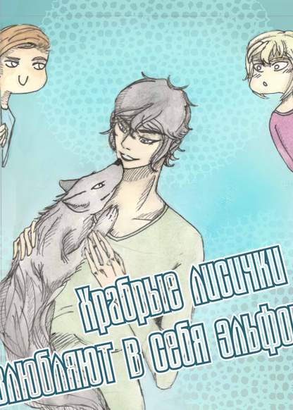 Elves fall in love with brave foxes OLD VERSION (Храбрые лисички влюбляют в себя эльфов OLD VERSION)