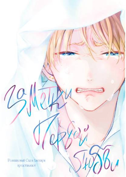First Love Note (Заметки первой любви)
