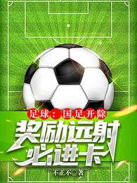 Football: The national football team is expelled, and the reward for long-range shots must enter the
