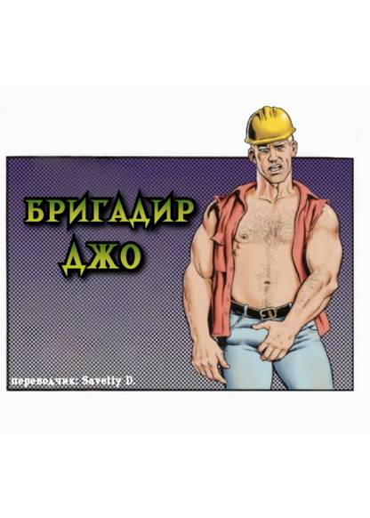 Foraman Joe (Бригадир Джо)