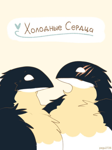Frozen Hearts (Холодные Сердца)