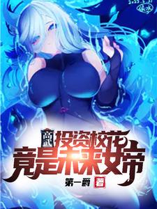 Gao Wu: Investing in a school beauty, turns out to be the future empress!