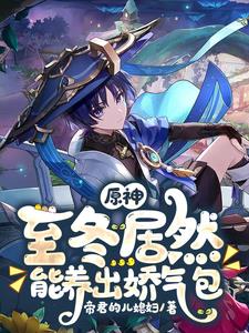 Genshin Impact: Winter can actually raise a delicate child