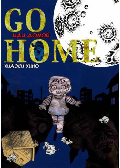 Go Home (Иди домой)