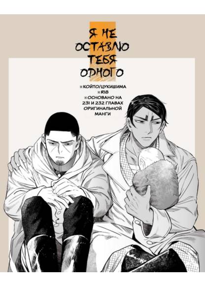 Golden Kamuy dj - Omae o Hitori ni Shinai (Я не оставлю тебя одного)