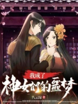 Have I become the nightmare of the goddesses?