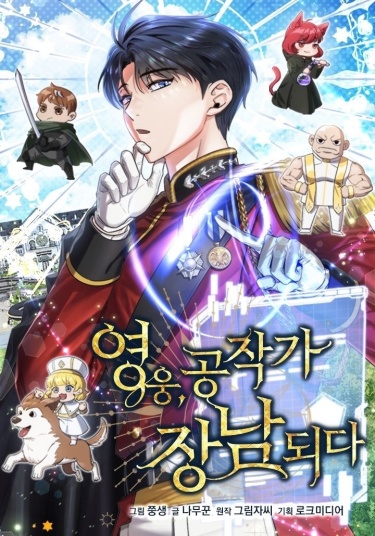 Hero becomes Duke's eldest son (Герой становится старшим сыном герцога)