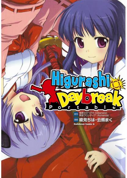 Higurashi Daybreak Portable (Цикады: Рассвет. Portable)