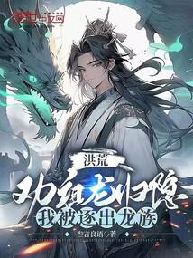 Honghuang: I was expelled from the Dragon Clan when I advised Zulong to go into seclusion.