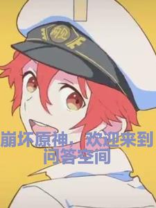 Honkai Impact 3rd, welcome to the Q&amp;A space.