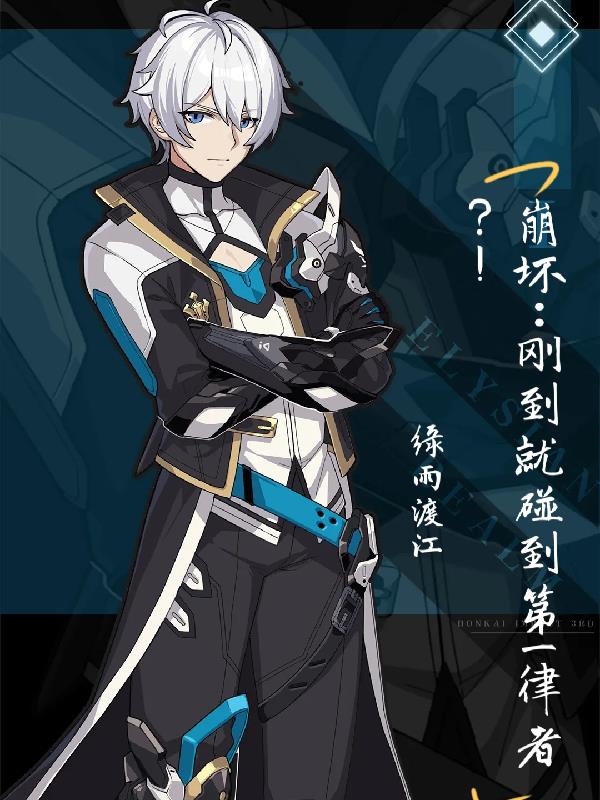 Honkai Impact: Did you meet the First Herrscher when you first arrived? !