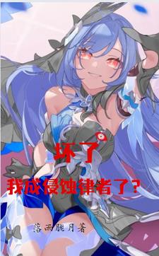 Honkai: It’s broken, I have become the Herrscher of Corrosion?
