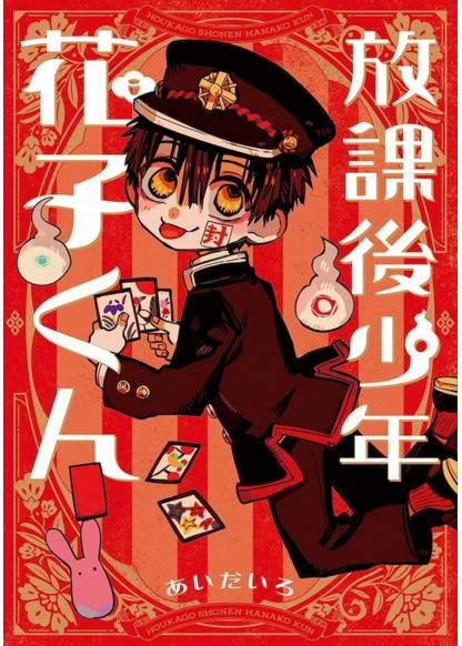 Houkago Shounen Hanako-kun (Ханако-кун, призрак с внеклассными историями)