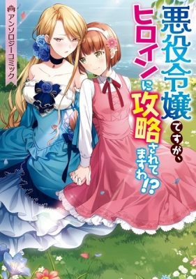 I'm the Villainess, but I'm Being Captured by the Heroine?!
