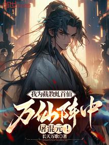I am the Qiu Shou Immortal of Jiejiao, and I slaughtered Hun Yuan in the array of ten thousand immor