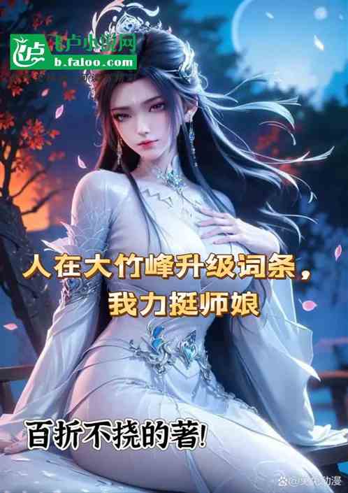 I am upgrading the entry in Dazhu Peak, I support my master&#039;s wife