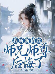 I cut off my love, and my senior brother and master regretted it.