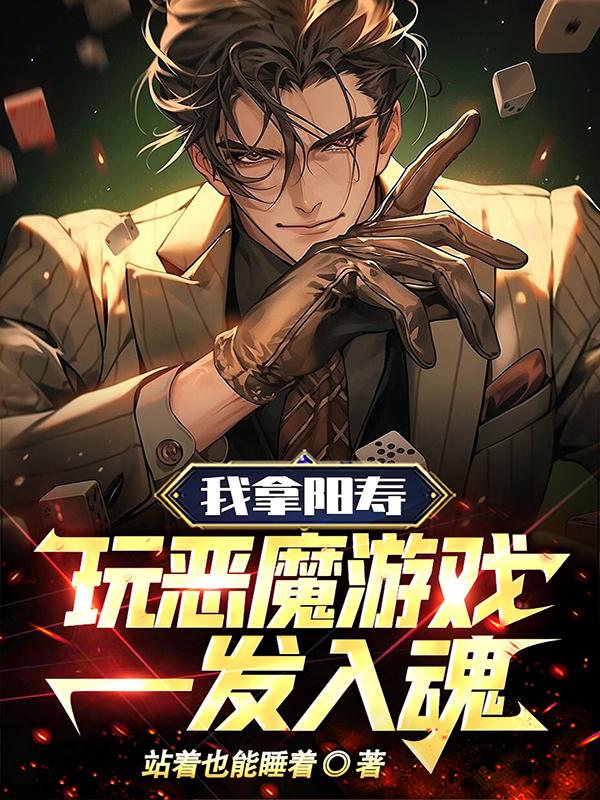 I played the devil&#039;s game with Yang Shou, and I got into the soul with one shot!