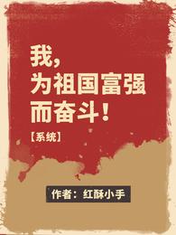 I, strive for the prosperity of the motherland! 【system】
