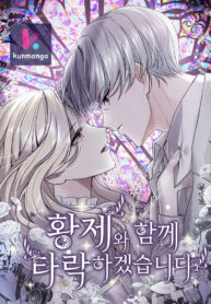 ‏I Will Fall With The Emperor