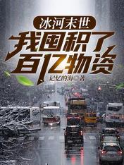 Ice apocalypse, I hoard tens of billions of supplies