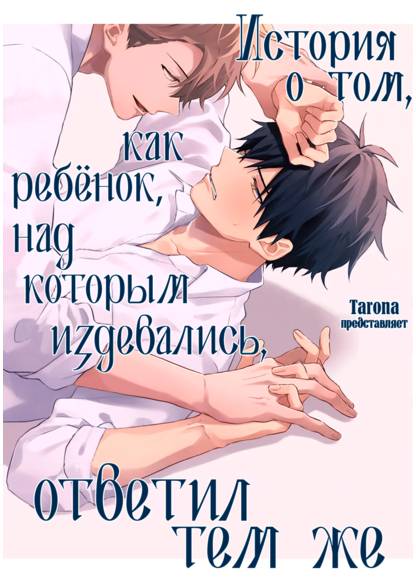 Ijimerarekko ga Yarikaesu Hanashi (История о том, как ребенок, над которым издевались, ответил тем же)