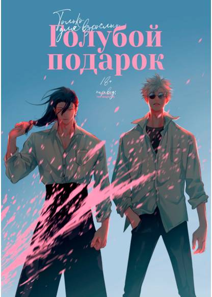 Jujutsu Kaisen dj - Blue Gift (Голубой подарок)