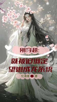 Just after crossing over: I was forced to bind to the system of wanting my child to become a dragon