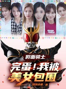 Kamen Rider: Damn! I&#039;m surrounded by beauties