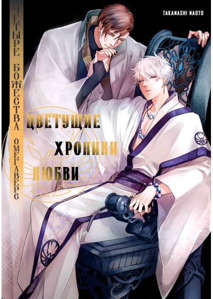 Koikashou (Yon Kami Omegaverse) (Цветущие хроники любви: Четыре божества)
