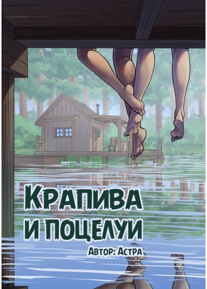 Крапива и поцелуи