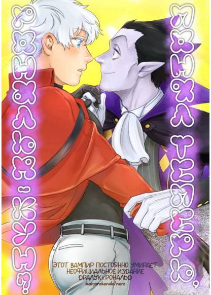 Kyuuketsuki Sugu Shinu dj - Omoishittaka Ronald-kun (Понял теперь, Рональд-кун?)