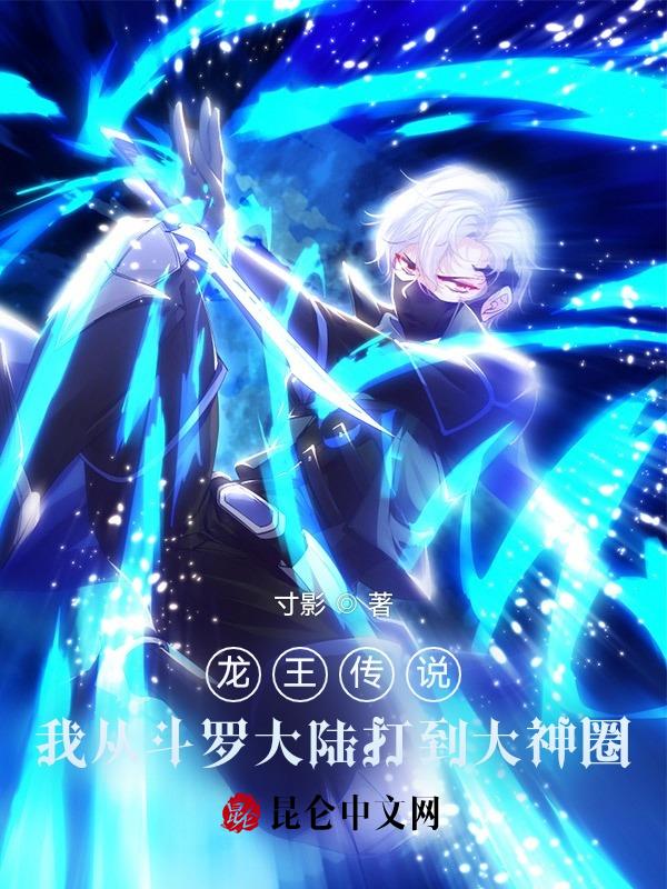 Legend of the Dragon King: I went from Douluo Continent to the Great God Circle