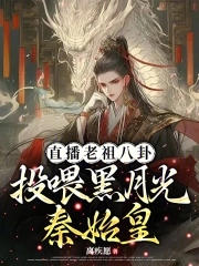 Live broadcast of the old ancestor gossip: Feeding the black moonlight to Qin Shi Huang