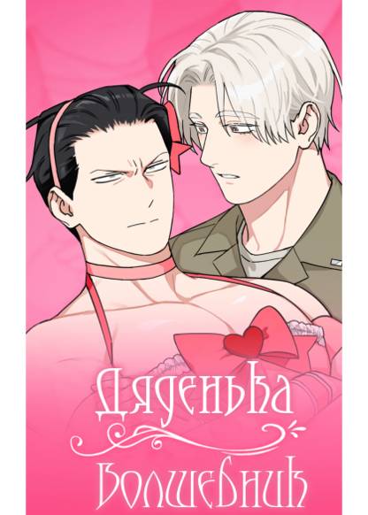 Magical Middle-Aged Man (Дяденька Волшебник)