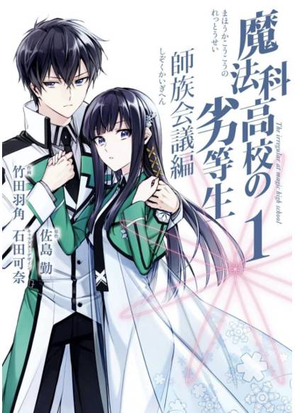 Mahouka Koukou no Rettousei: Shizoku Kaigi-hen (Непутёвый ученик в школе магии: Собрание главных кланов)