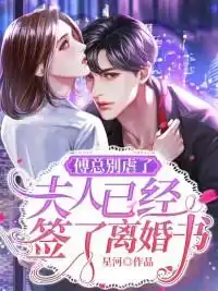 Mr. Fu, please stop being abusive. Madam has already signed the divorce papers.