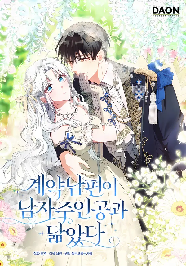 My Contract Husband Resembled The Male Lead