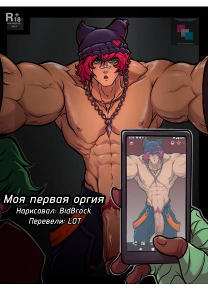 My first Orgy (Моя первая оргия)