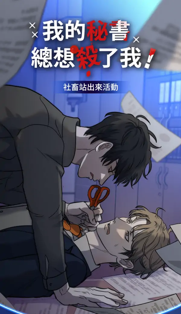 My Secretary Wants To Kill Me! (nohou)