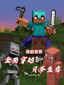 My World: Fully Crossing Bear Grylls Survival