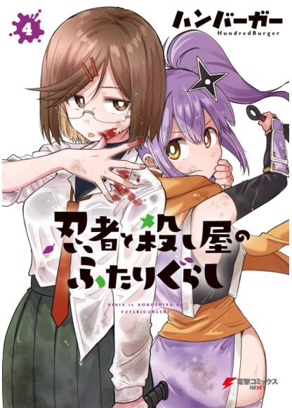 Ninja to Koroshiya no Futarigurashi (Жизнь ниндзя и убийцы)