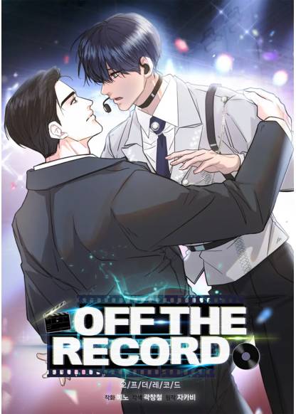 OFF THE RECORD (Не для записи)