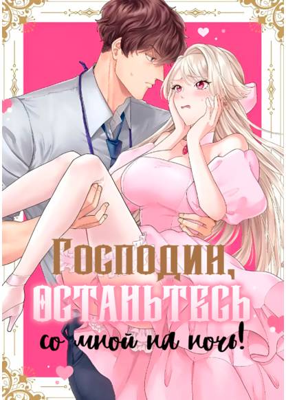 Oji-sama, Yotogi Shite Kudasai! ~ Kiraware Oujo wa Hajimete Aisare Mitasareru (Господин, останьтесь со мной на ночь!)