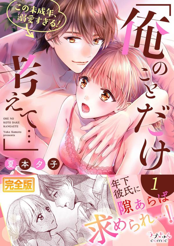 "Ore no Koto Dake Kangaete." Kono Miseinen, Dekiai Sugiru!