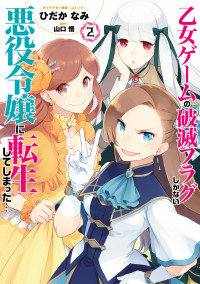 Otome Game no Hametsu Flag shika nai Akuyaku Reijou ni Tensei shite shimatta