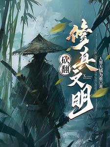 Overthrow the Cultivation Civilization
