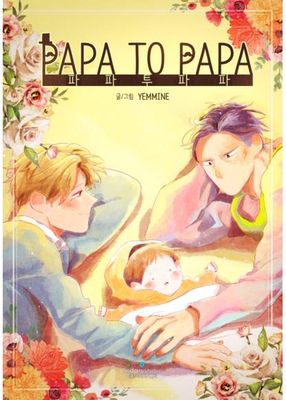Papa to Papa (Папа + Папа)