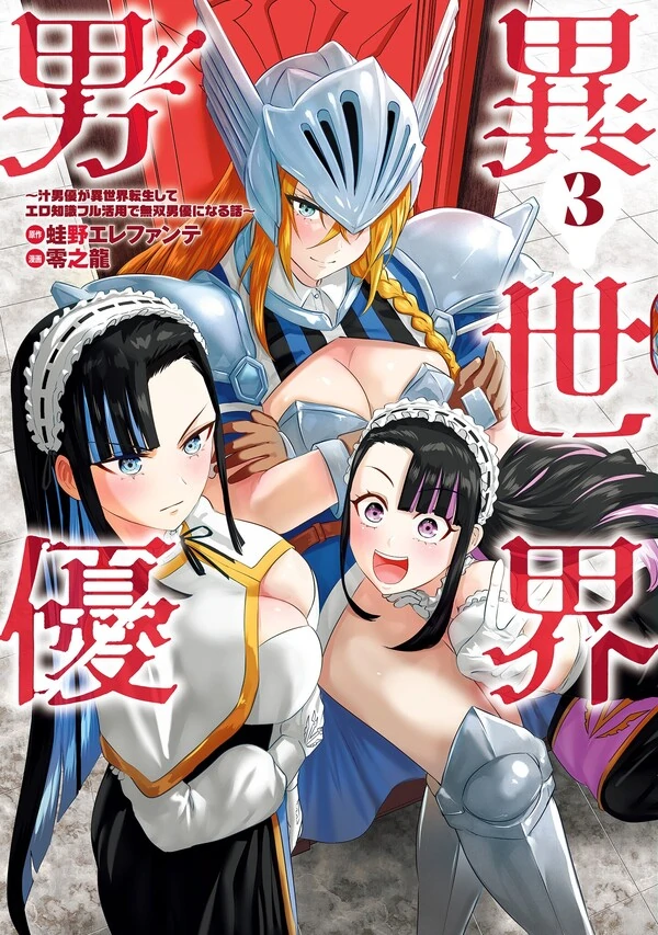 Pornstar in Another World: A Story of a JAV Actor Reincarnating in Another World and Making Full Use of His Porn Knowledge to Become a Matchless Pornstar